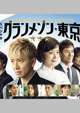 东京大饭店 特别篇