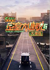 密室大逃脱大神版 第六季