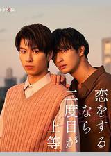 第二次恋爱才完美