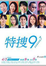 特搜9 第七季