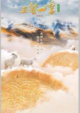 三餐四季 第二季