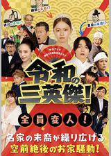 令和的三英雄！