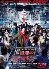 全员逃走中 电影版