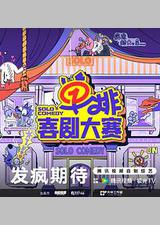 单排喜剧大赛