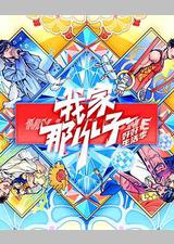 我家那小子·好好生活季