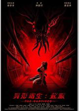 异形寄生：起源