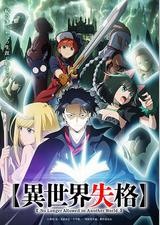 异世界失格
