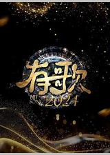 有歌2024
