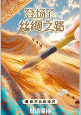 登场了!丝绸之路