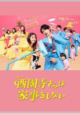 西园寺小姐不做家务