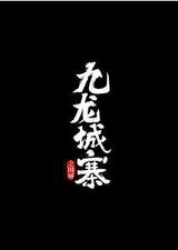 九龙城寨之围城