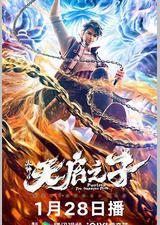 火神之天启之子