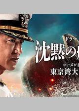 沉默的舰队 第一季：东京湾大海战