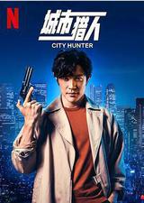 城市猎人