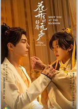 花开有时颓靡无声