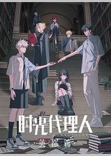 时光代理人 英都篇