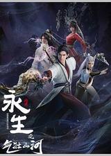 永生之气壮山河