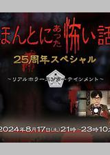 毛骨悚然撞鬼经 25周年特别篇