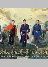 奔跑吧·茶马古道篇