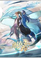 鲲吞天下之掌门归来