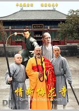 情断悔龙寺