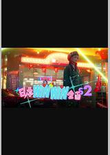 日本winwin企画 2