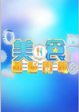 美食新闻周报