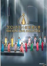 2024香港小姐竞选决赛