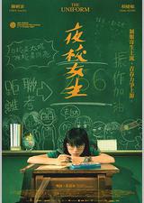 夜校女生