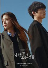 爱过之后来临的