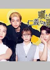 头目们毫无仁义的头脑战