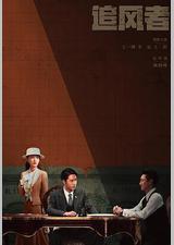 追风者