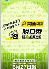 脱口秀和Ta的朋友们 第二季