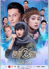 爱·共生·逆世代：随机联盟