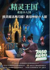 精灵王国：重返小人国