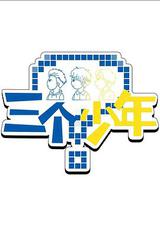 三个少年 第三季