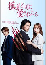 被极道上司爱上以后