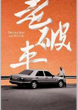 老破车