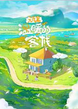 温暖的客栈·元气篇