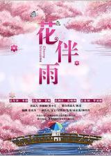 花伴雨