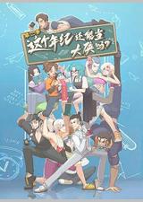 这个年纪还能当大侠吗 第二季