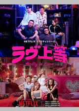 不良一族寻爱记