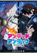 不死不幸 冬季特别篇