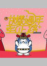 咁样过年至正路