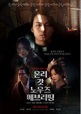 只有上帝知道一切