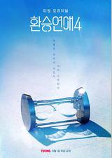 换乘恋爱 第四季