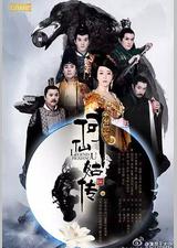 修仙记之何仙姑传