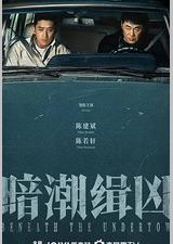 暗潮缉凶