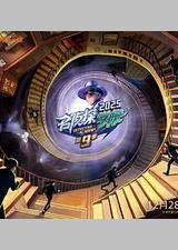 名侦探学院 第九季