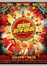 哈哈哈新年喜戏